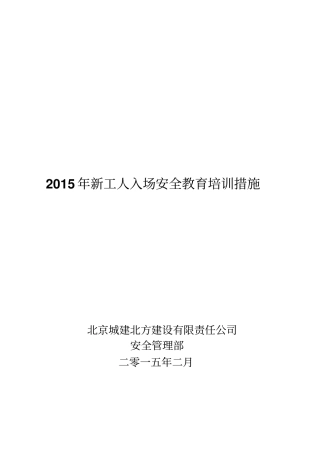 新工人入场安全教育培训要求及试题讲解