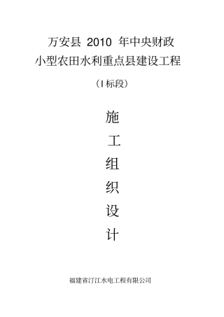 新小农水施工组织设计