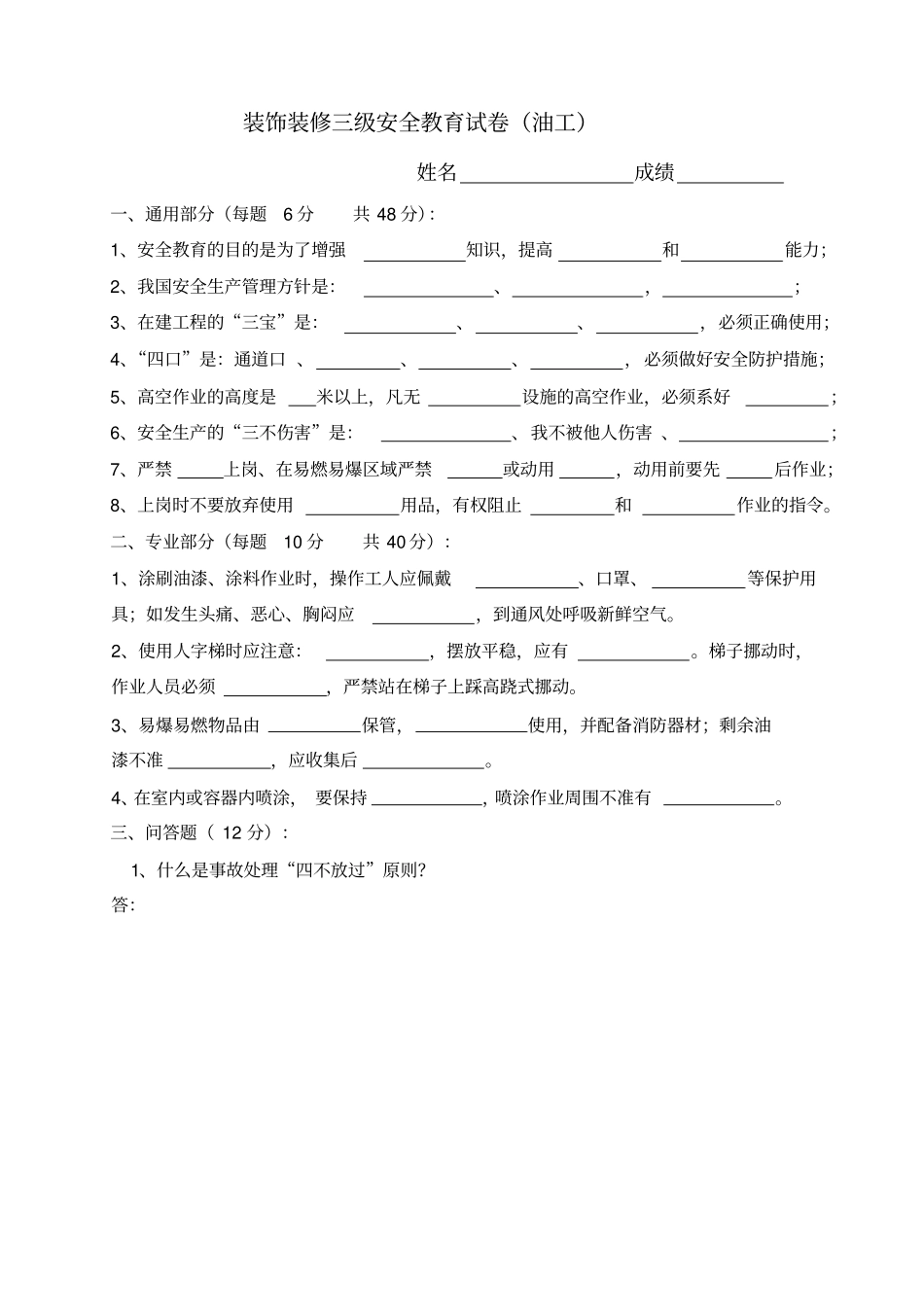 新工人进场安全教育试卷装饰全套剖析_第1页