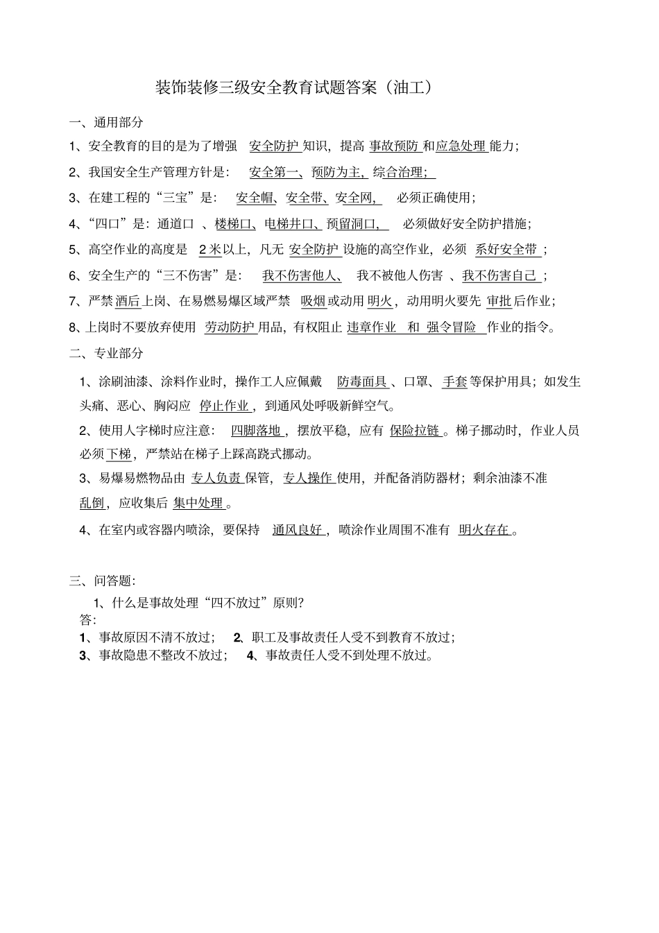 新工人进场安全教育试卷装饰全套剖析_第2页