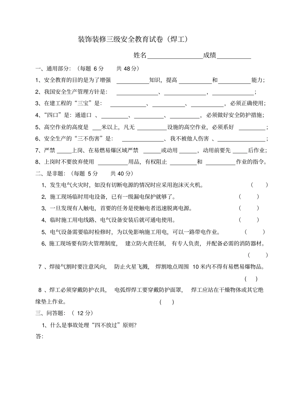 新工人进场安全教育试卷装饰全套剖析_第3页