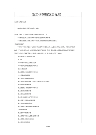 新工伤伤残鉴定标准gbt16180