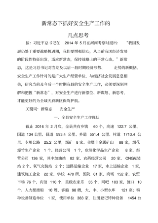新常态下安全生产工作调研报告