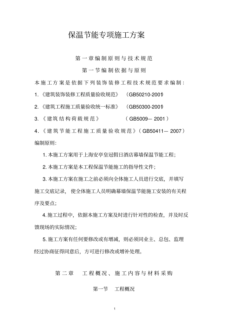 新幕墙保温施工方案_第1页