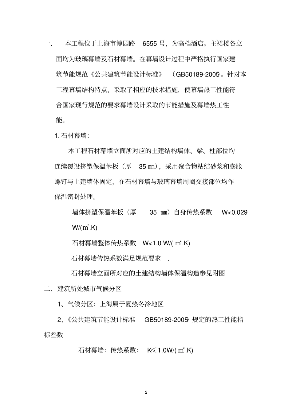 新幕墙保温施工方案_第2页