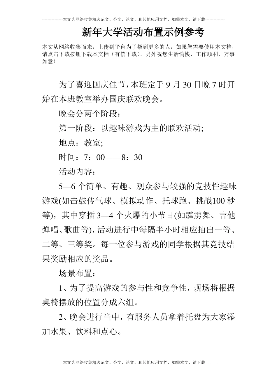 新年大学活动布置示例参考_第1页
