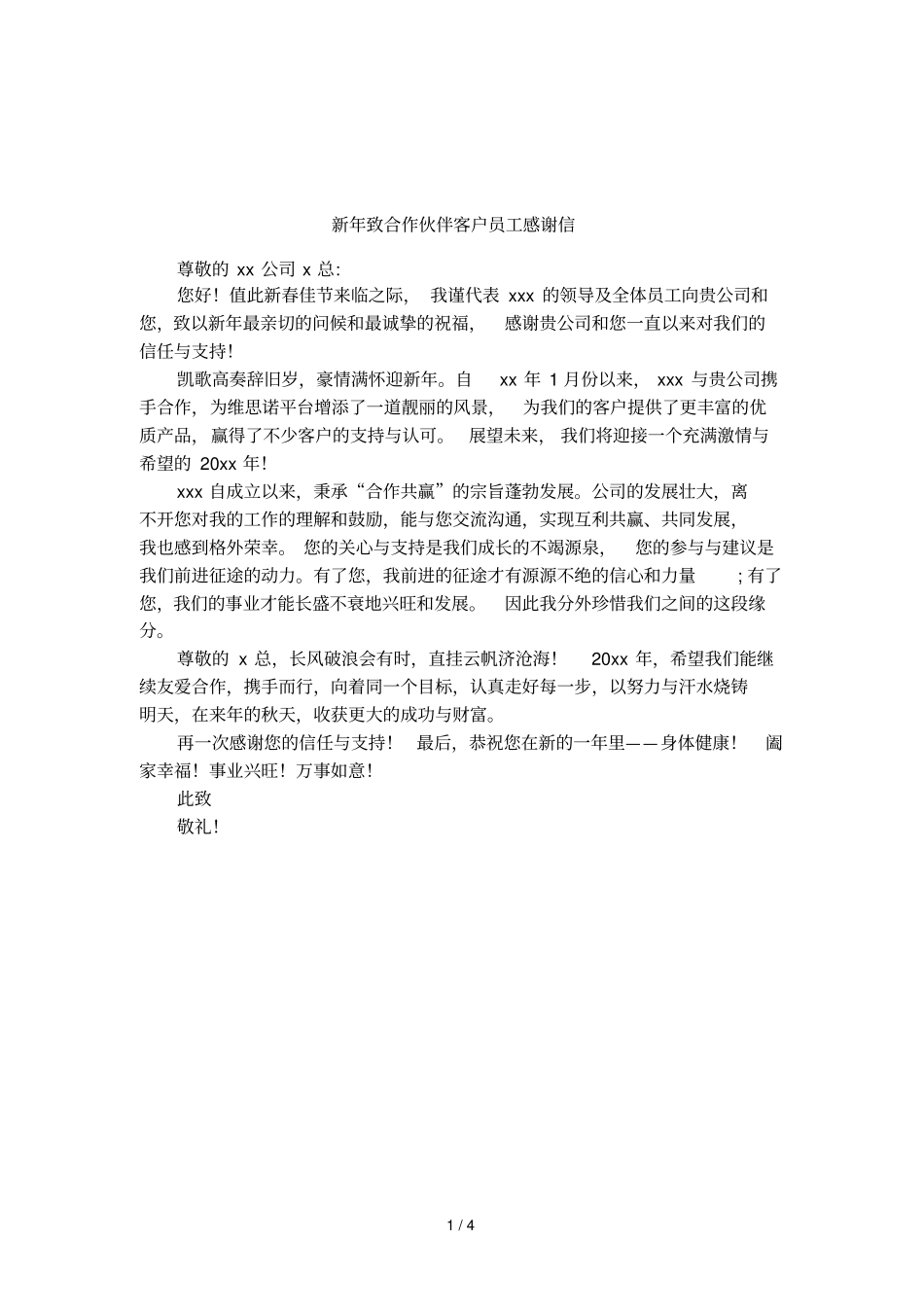 新年致合作伙伴客户员工感谢信_第1页