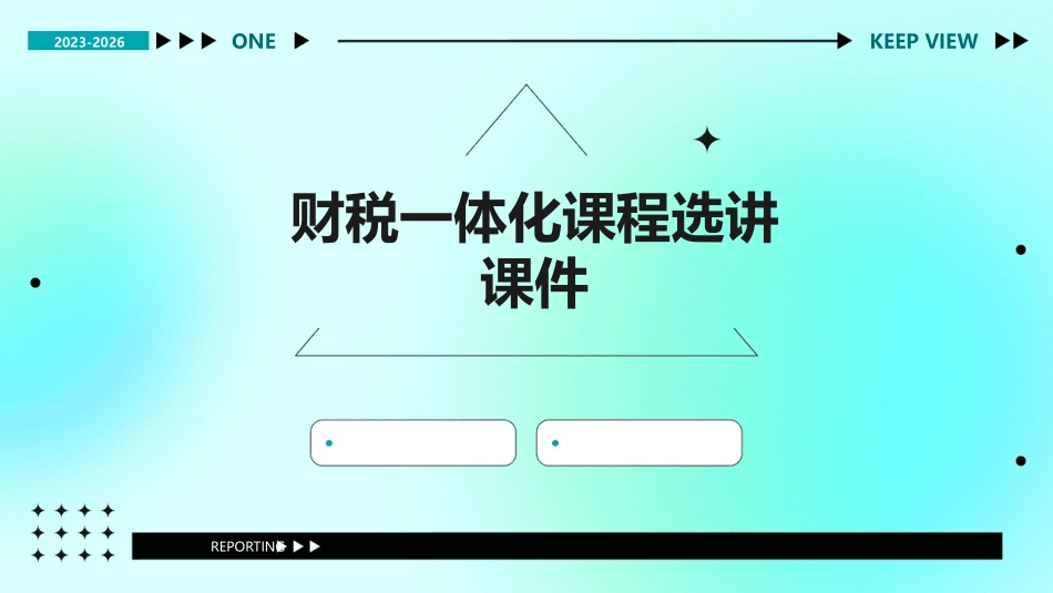 财税一体化课程选讲课件_第1页