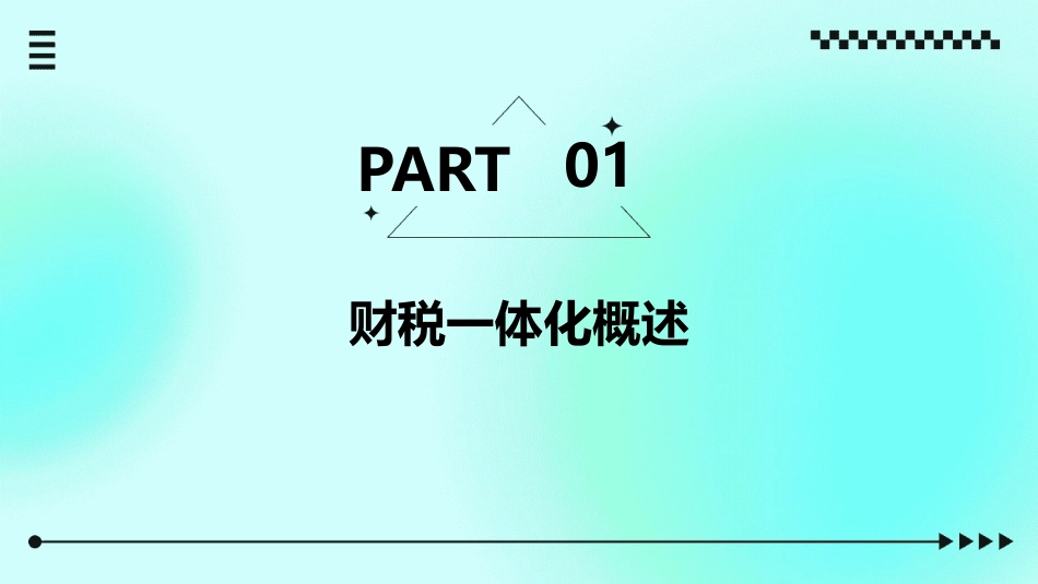 财税一体化课程选讲课件_第3页