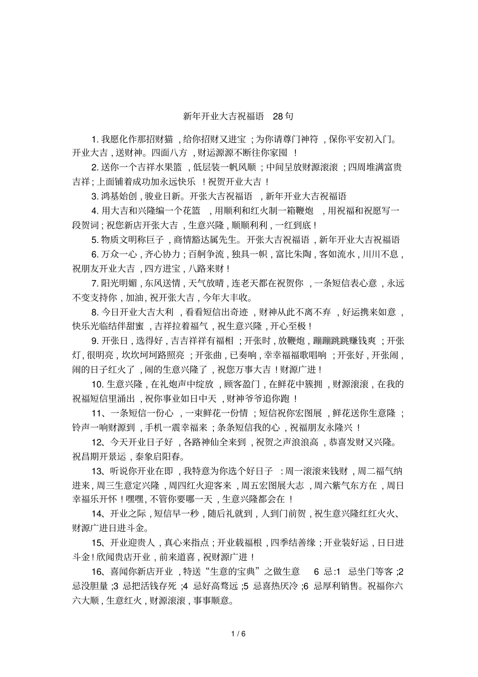 新年开业大吉祝福语28句_第1页