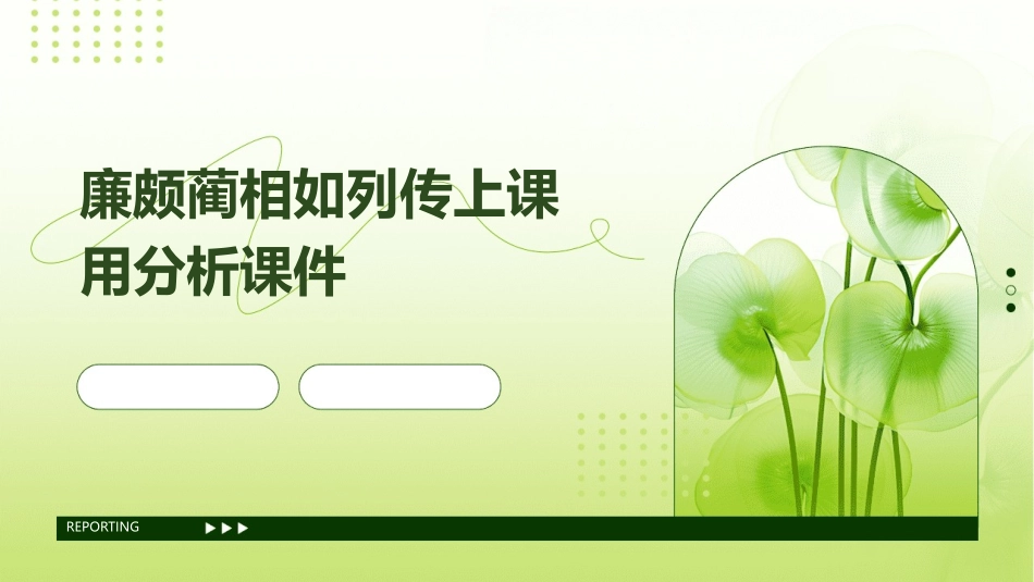 廉颇蔺相如列传上课用分析课件_第1页
