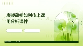 廉颇蔺相如列传上课用分析课件