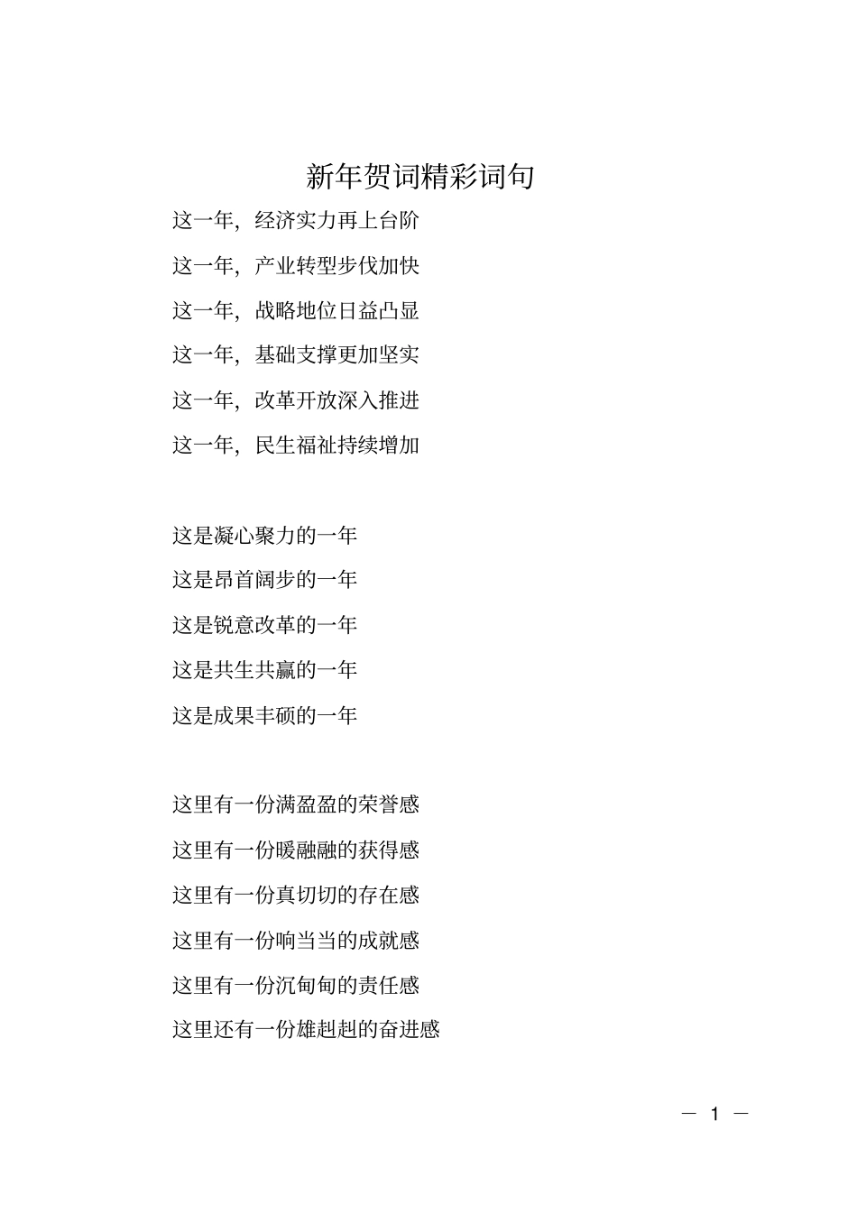 新年贺词精彩词句_第1页