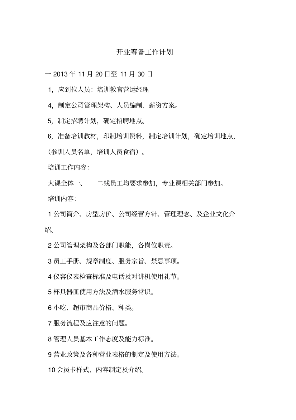 新店开业筹备工作计划_第1页