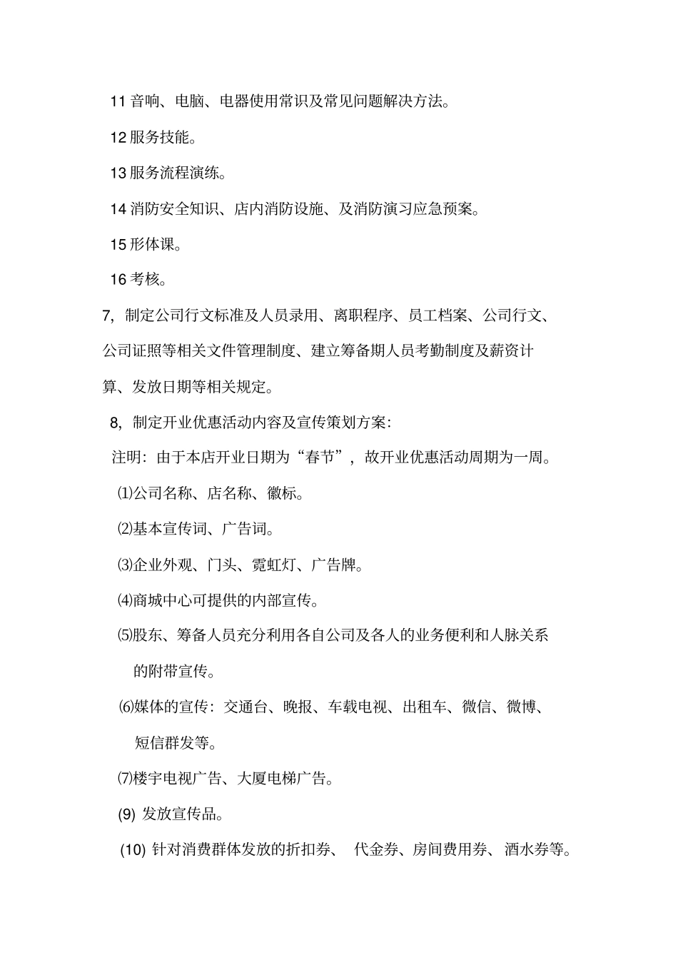 新店开业筹备工作计划_第2页