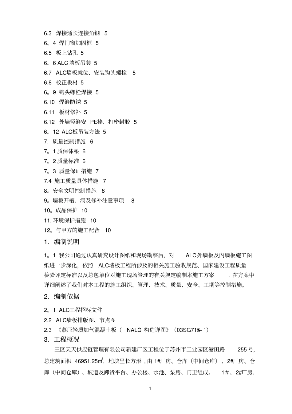 新建厂房ALC板施工方案_第2页