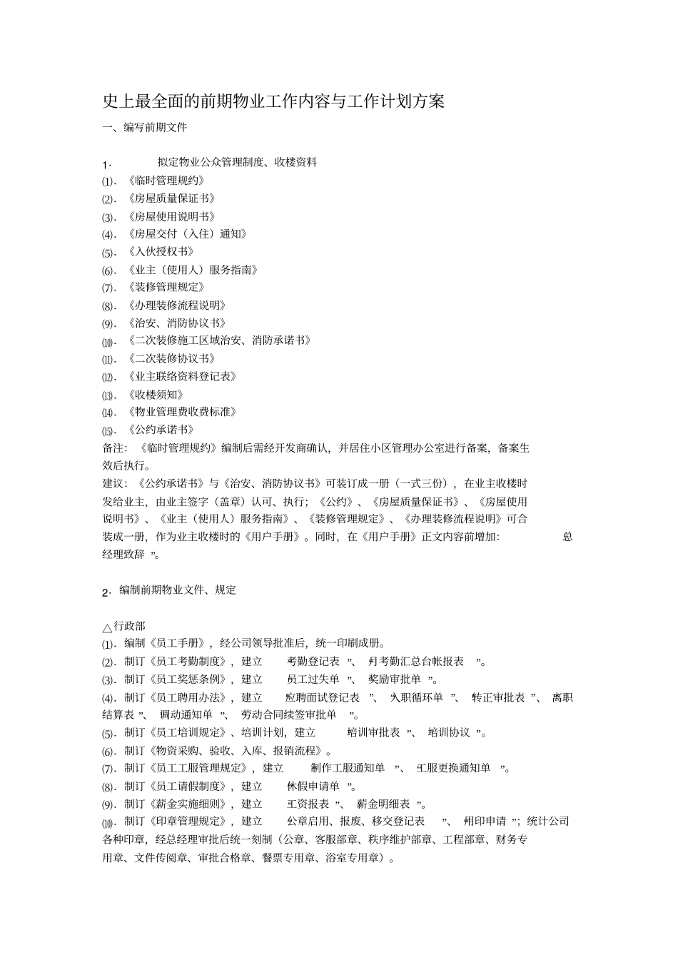 新建史上最全面的前期物业工作内容与工作计划方案档_第1页
