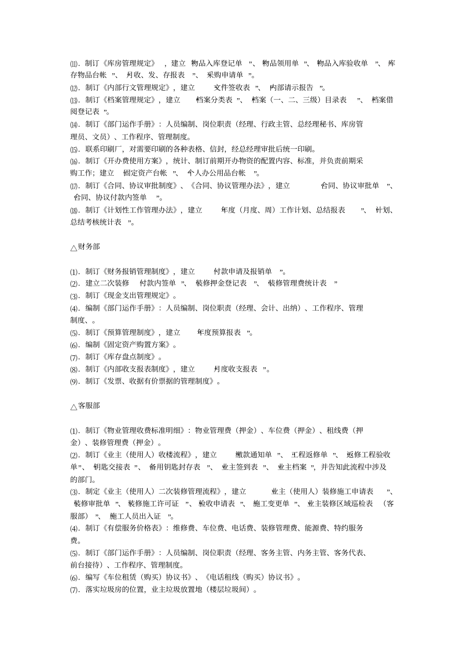 新建史上最全面的前期物业工作内容与工作计划方案档_第2页