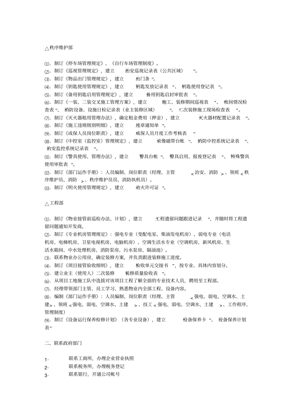 新建史上最全面的前期物业工作内容与工作计划方案档_第3页