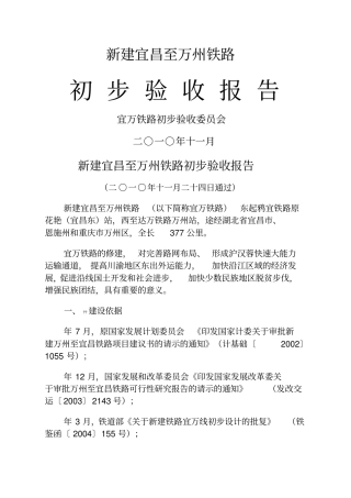 新建宜昌至万州铁路初步验收报告