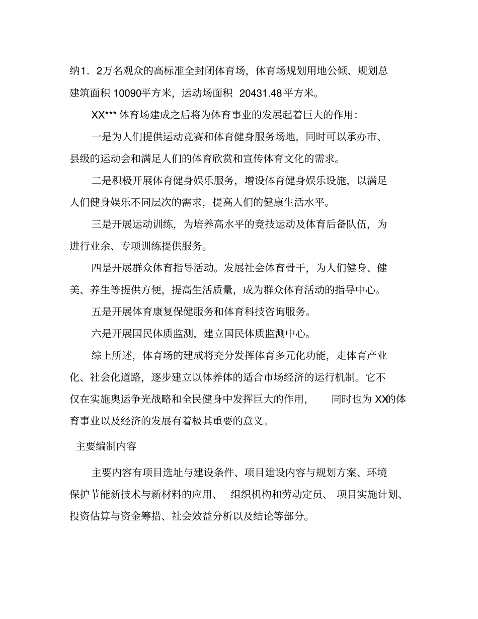新建体育场可行性研究报告_第3页