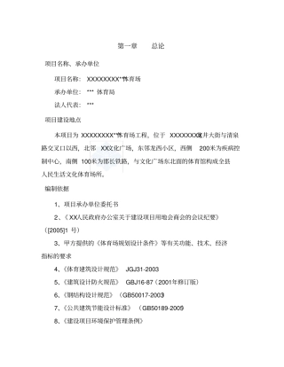 新建体育场可行性研究报告