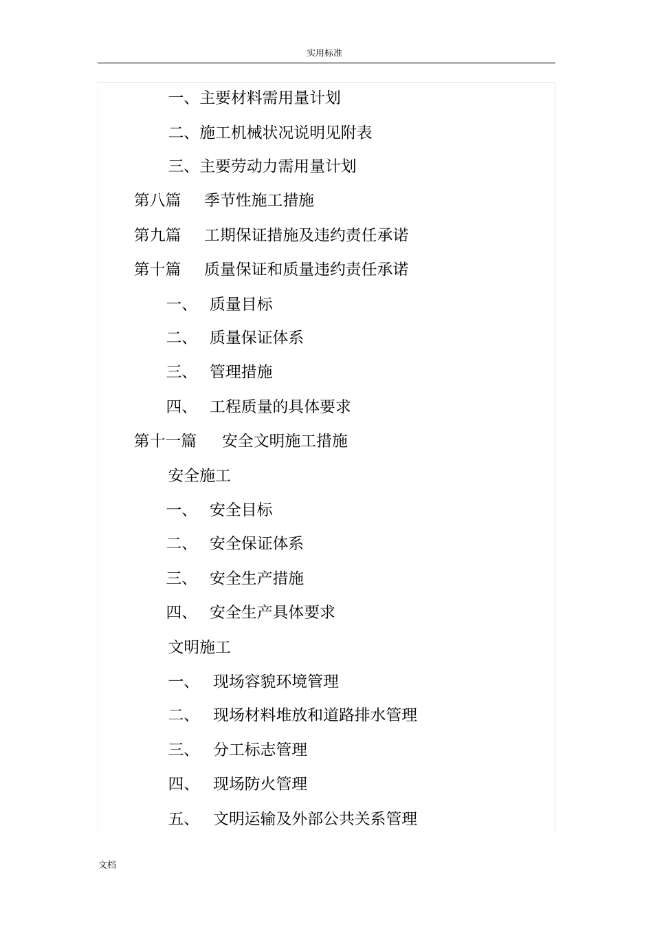新建政道路施工的组织设计投标_第3页