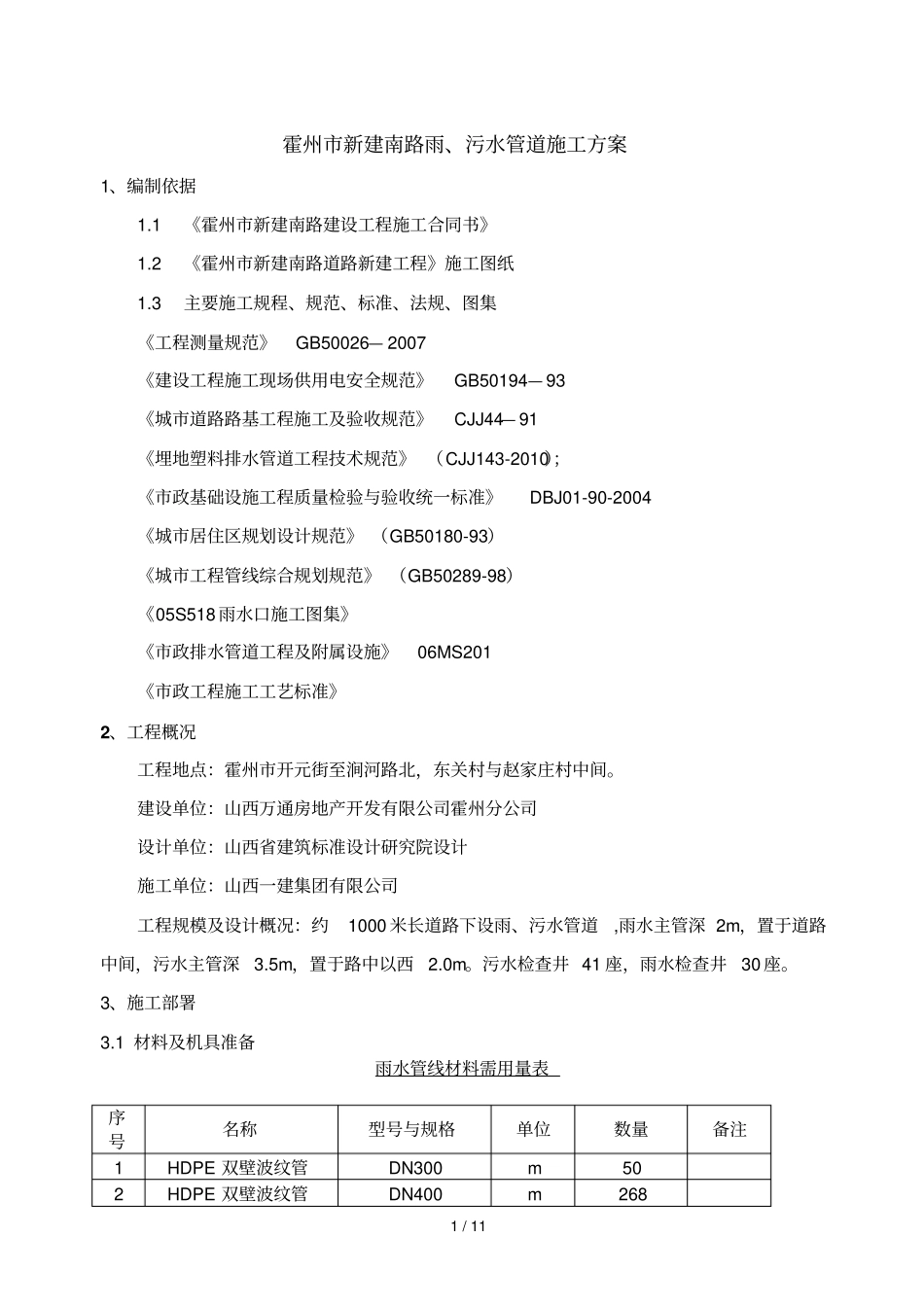 新建路雨污水施工技术方案_第1页