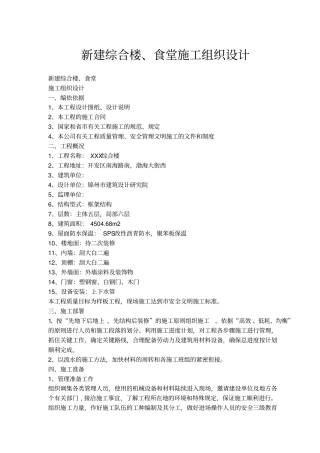 新建综合楼、食堂施工组织设计