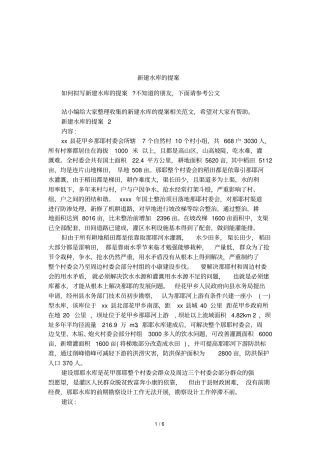 新建水库的提案