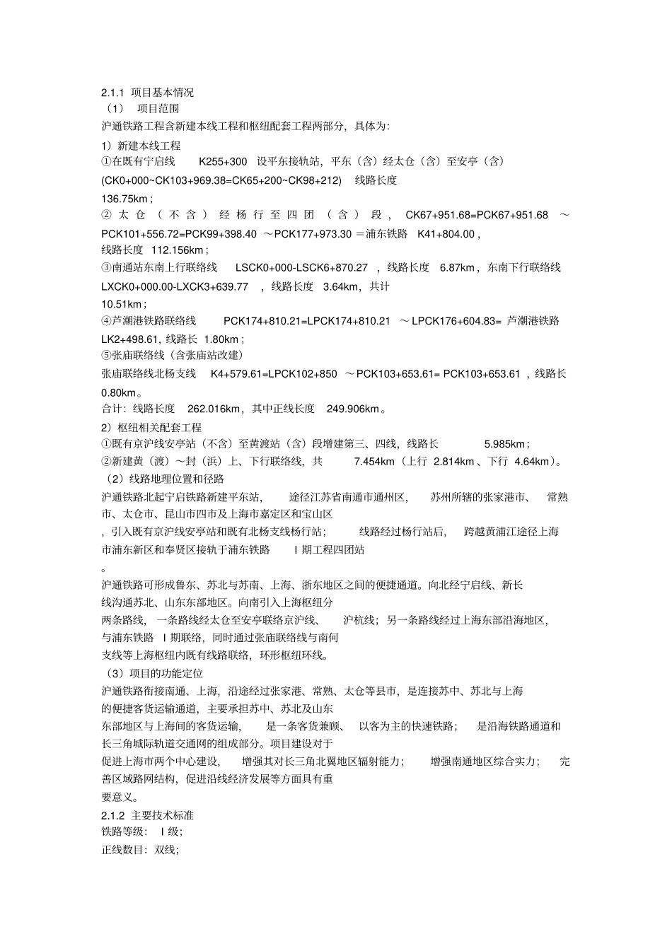 新建铁路沪通线上海安亭、四团至南通段环境影响评价报告书-最新_第2页