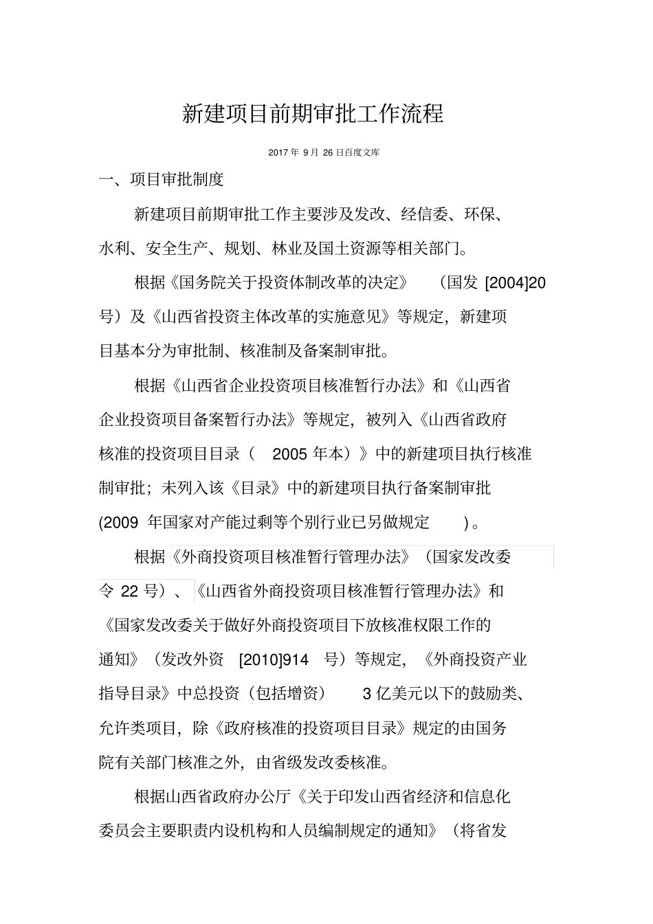 新建项目前期审批工作基本流程_第1页