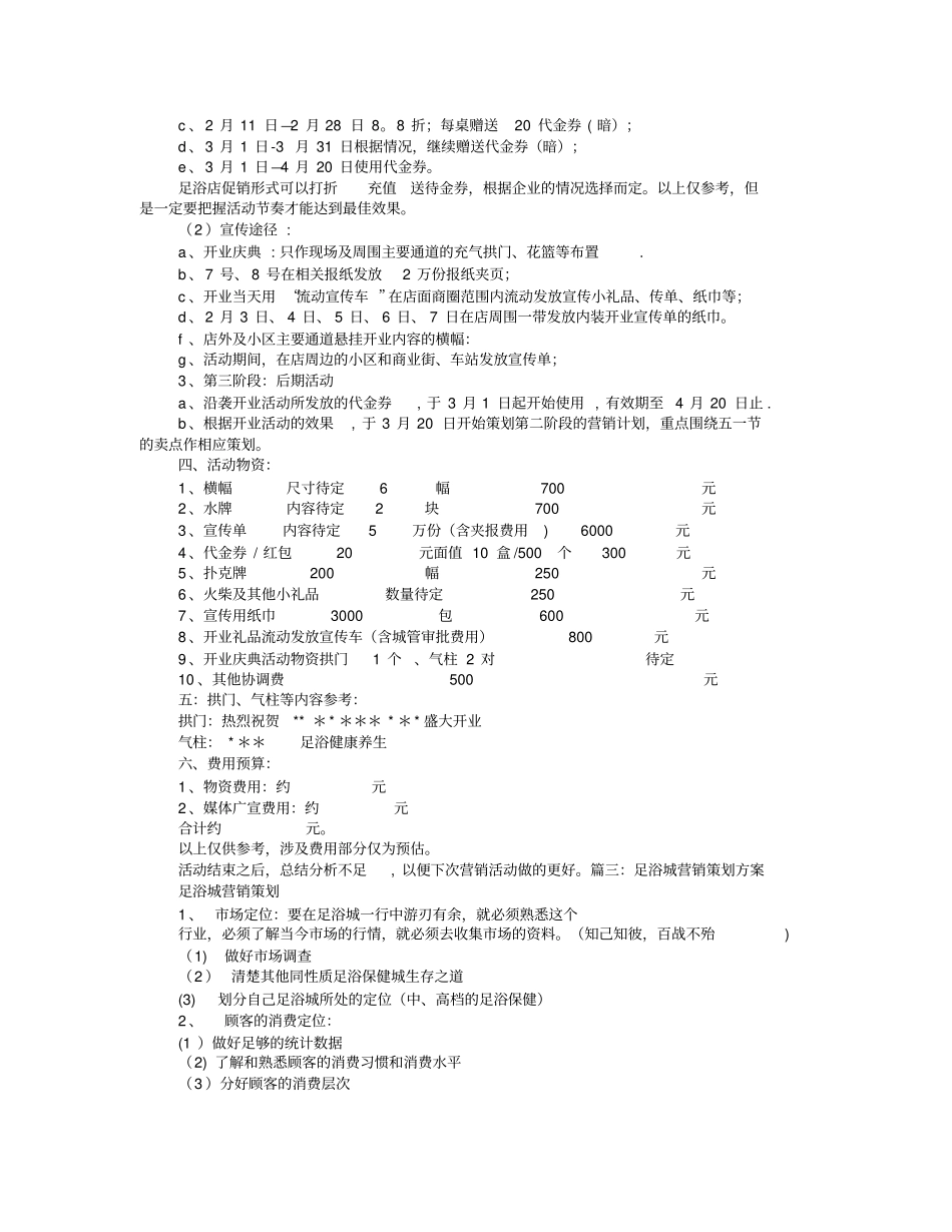 新开足浴中心的促销方案_第3页
