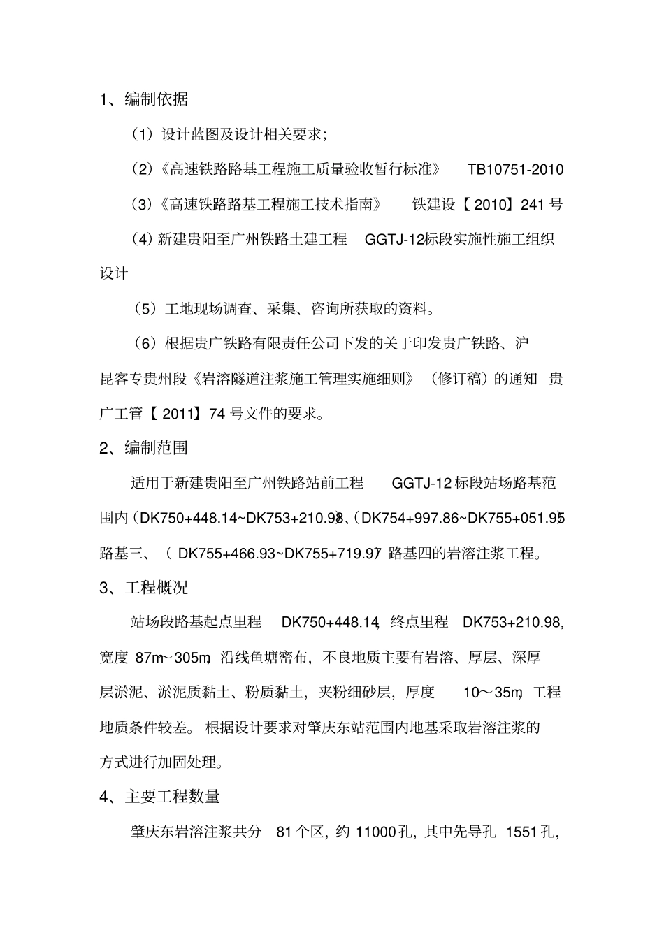 新建铁路岩溶注浆工程施工设计方案_第2页