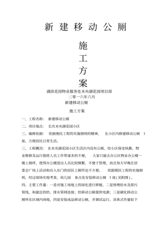 新建移动公厕施工方案