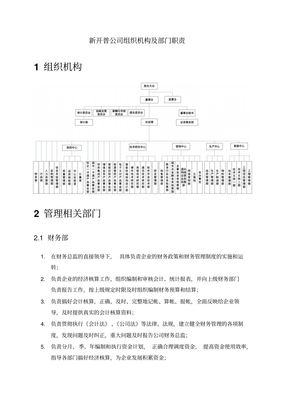 新开普公司组织机构及部门职责_第1页