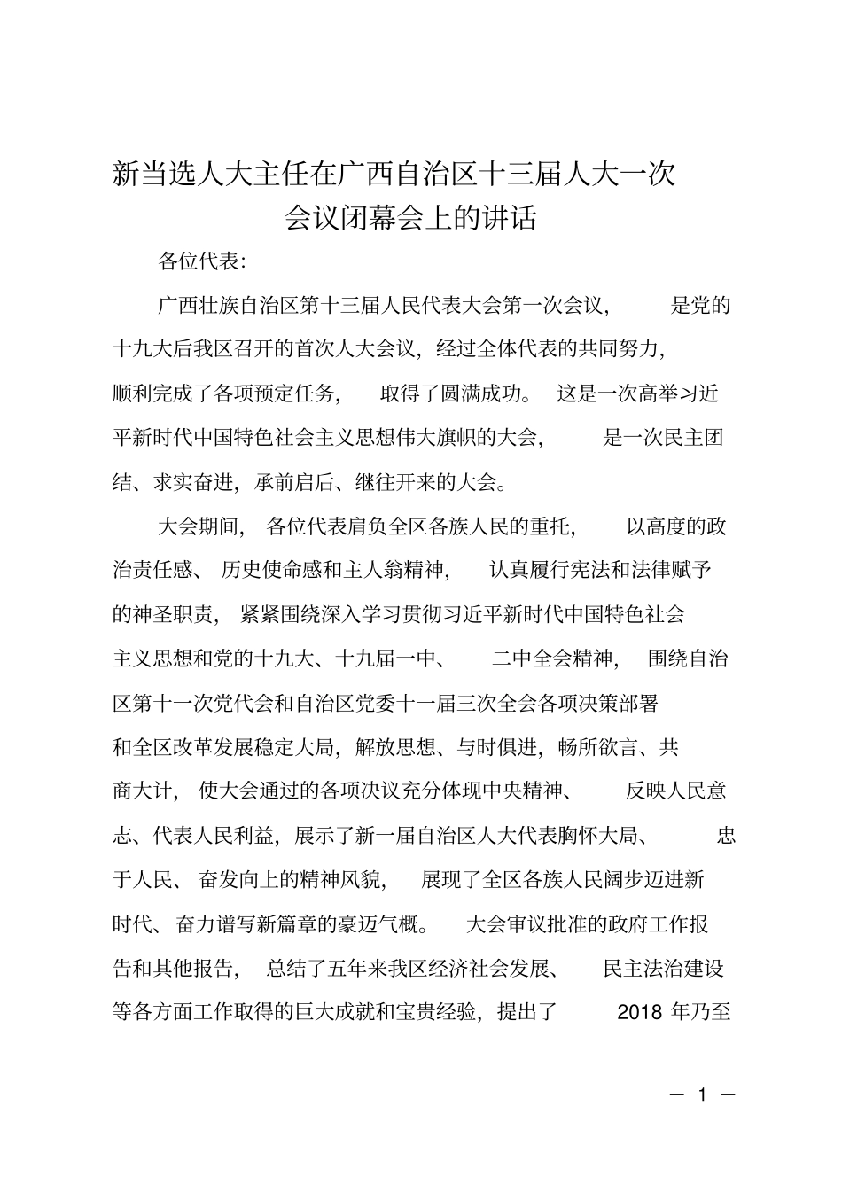 新当选人大主任在广西自治区十三届人大一次会议闭幕会上的讲话_第1页