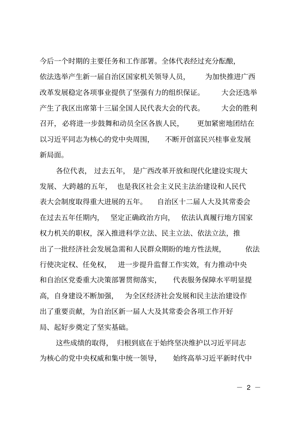 新当选人大主任在广西自治区十三届人大一次会议闭幕会上的讲话_第2页