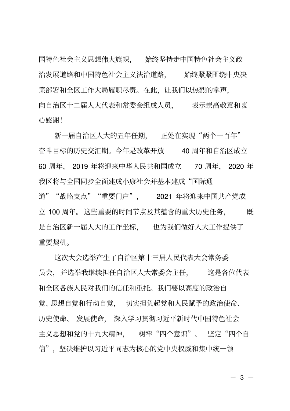 新当选人大主任在广西自治区十三届人大一次会议闭幕会上的讲话_第3页