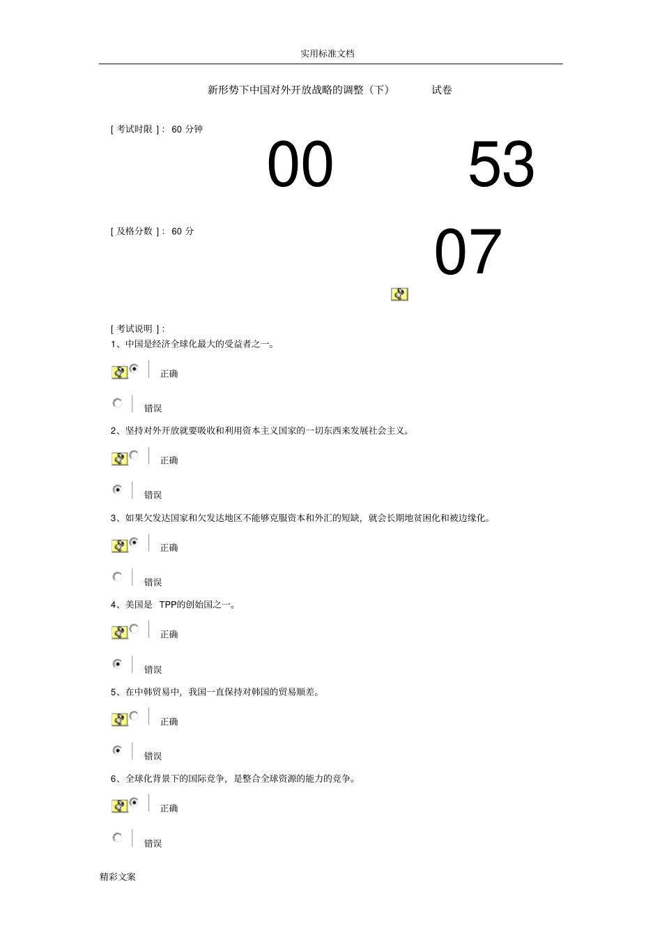 新形势下中国对外开放战略地调整下试卷_第1页