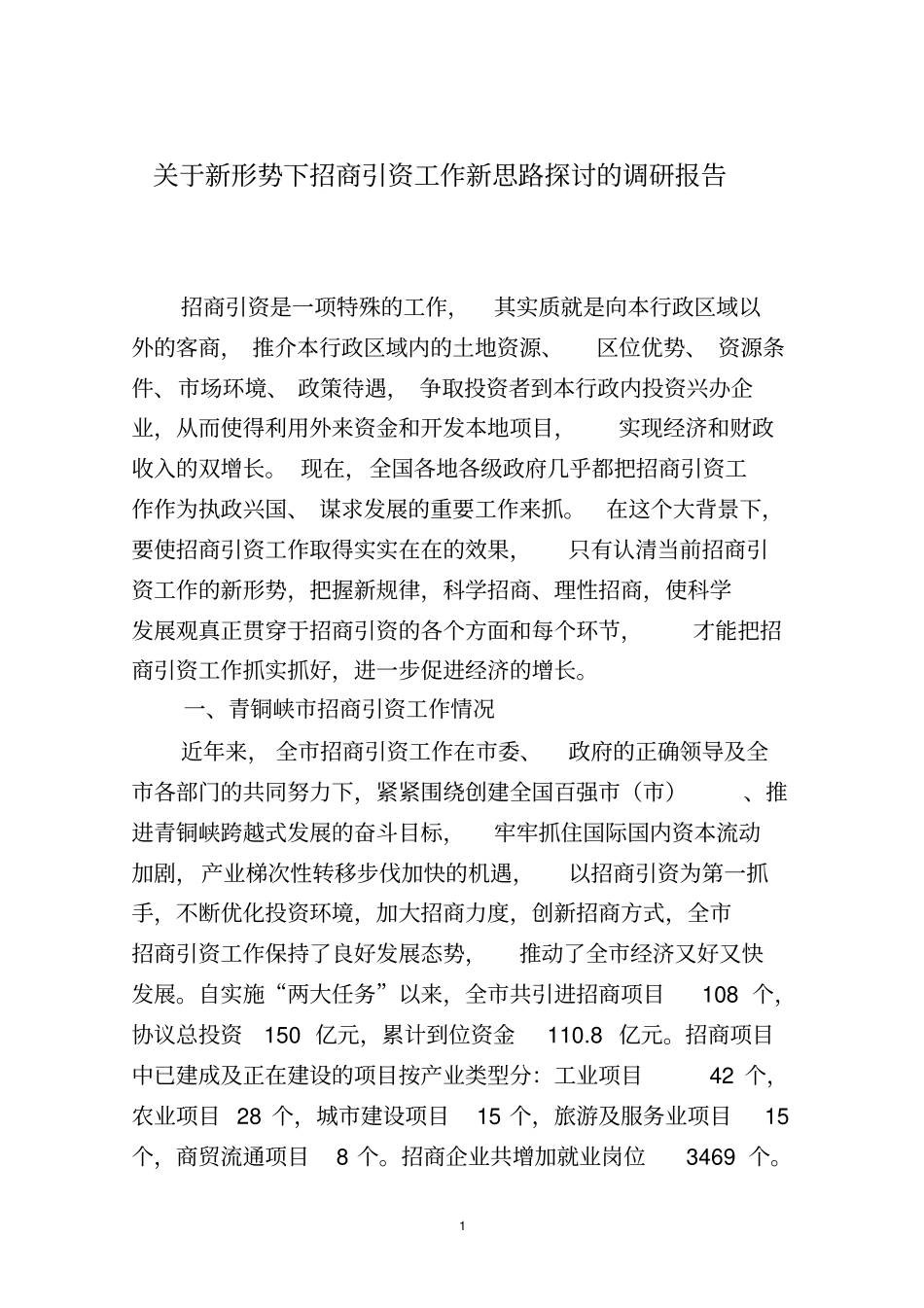 新形势下招商引资工作新思路探讨调研报告_第1页