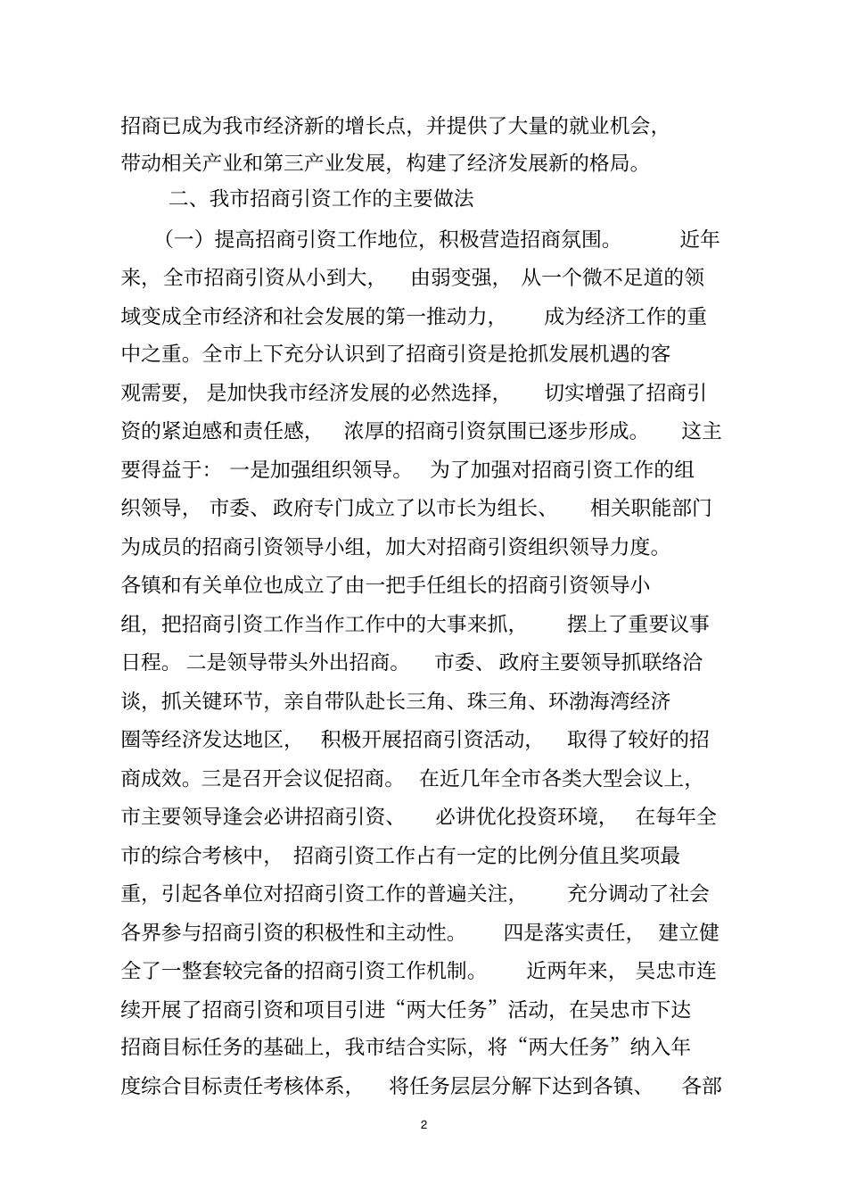新形势下招商引资工作新思路探讨调研报告_第2页