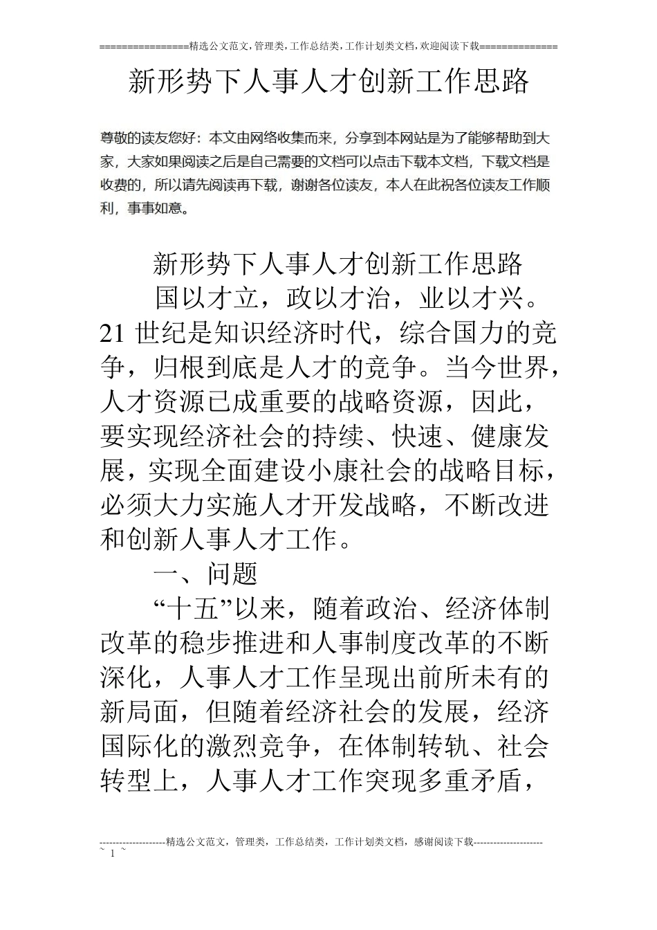 新形势下人事人才创新工作思路_第1页