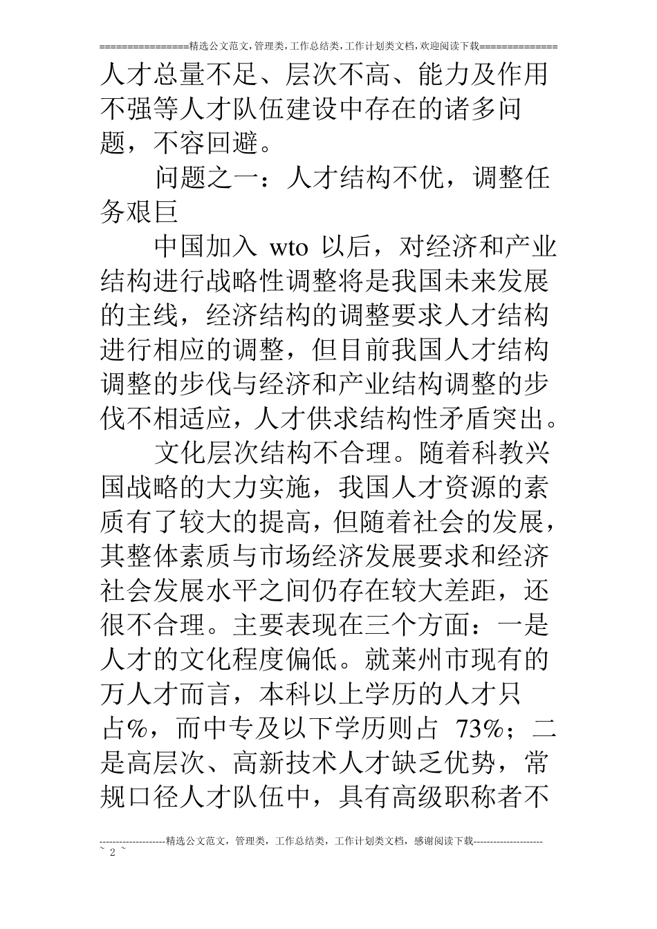 新形势下人事人才创新工作思路_第2页