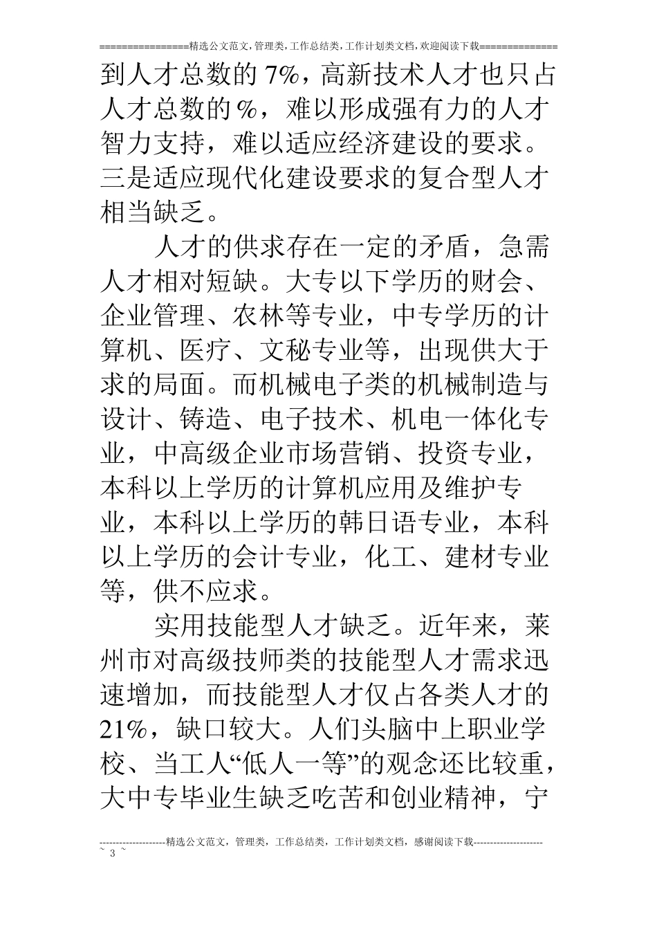 新形势下人事人才创新工作思路_第3页