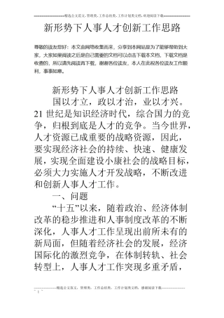 新形势下人事人才创新工作思路