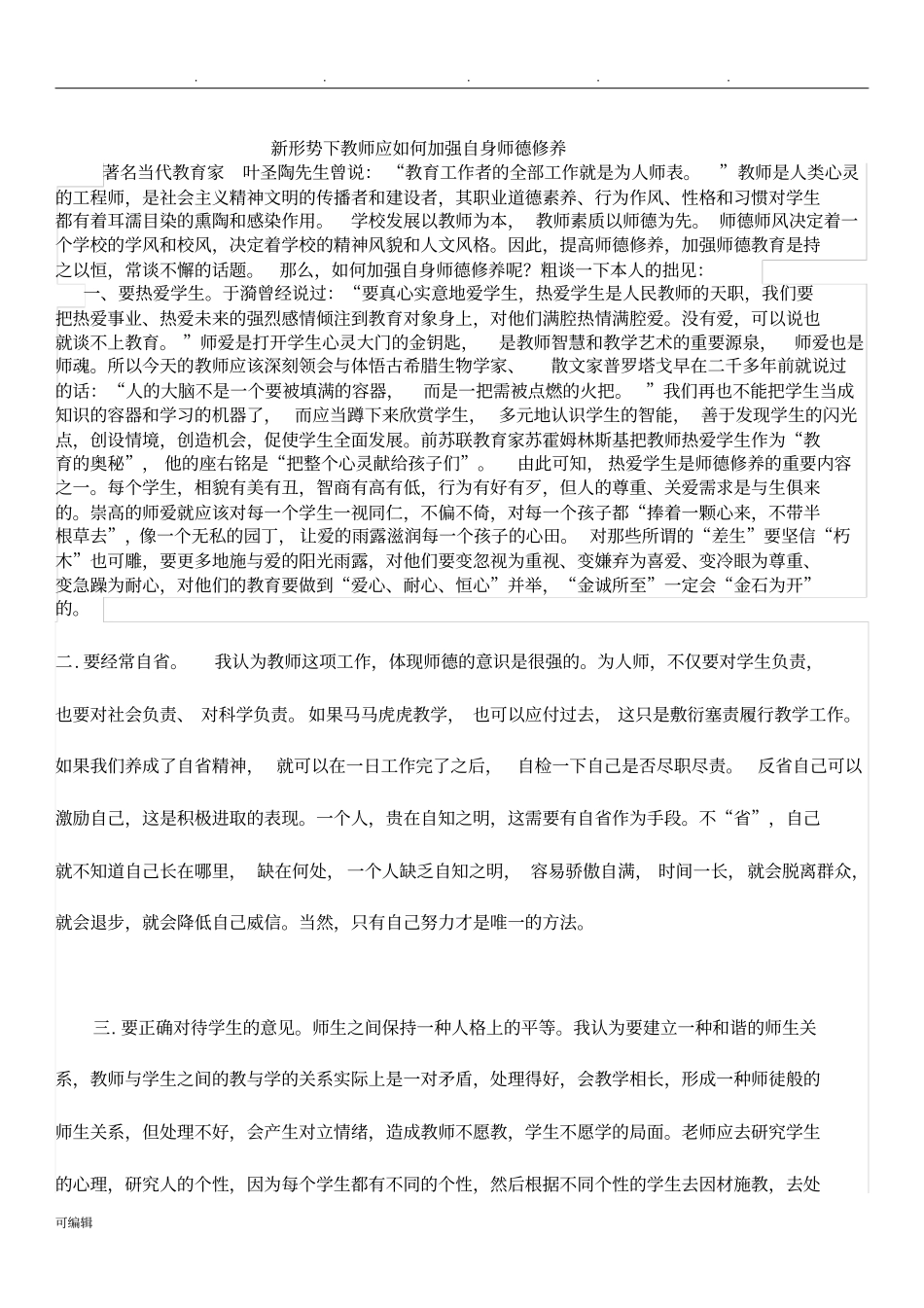 新形势下教师应如何加强自身师德修养_第1页