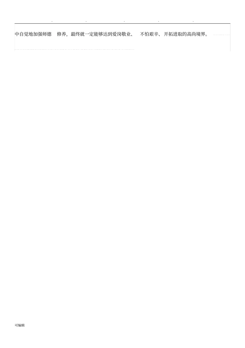 新形势下教师应如何加强自身师德修养_第3页