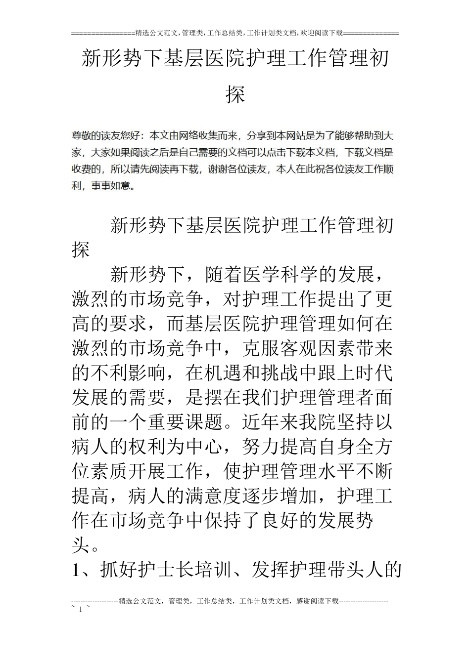 新形势下基层医院护理工作管理初探_第1页