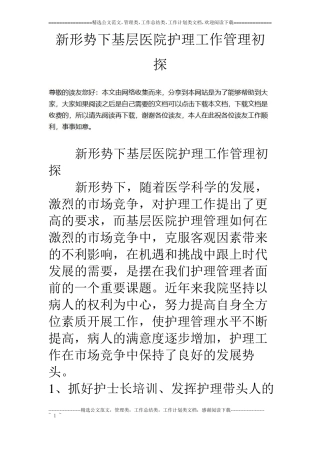 新形势下基层医院护理工作管理初探